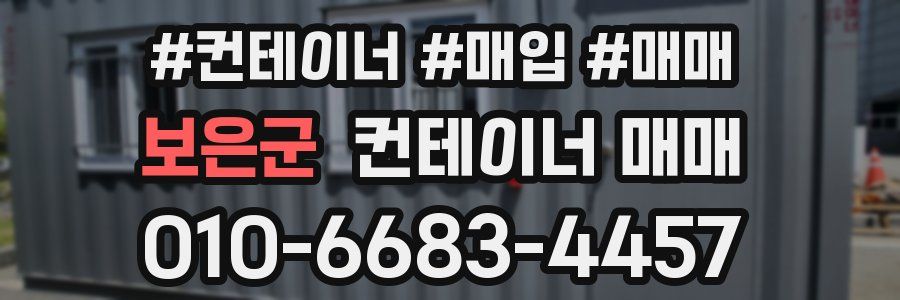 보은군 컨테이너 매매