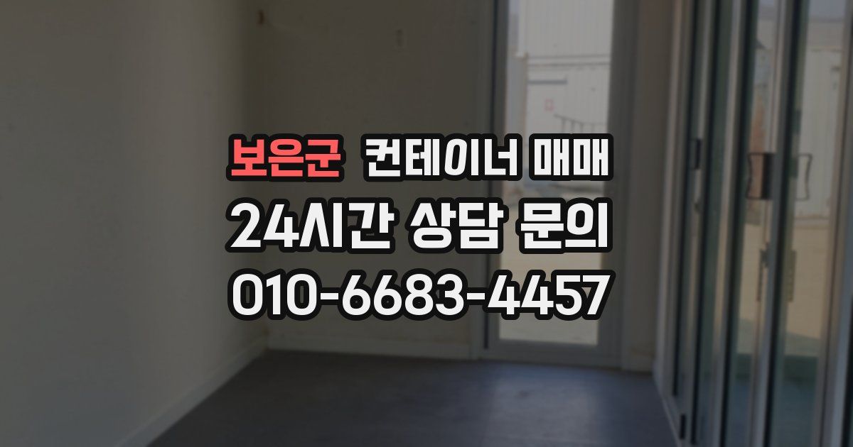 보은군 컨테이너 매매