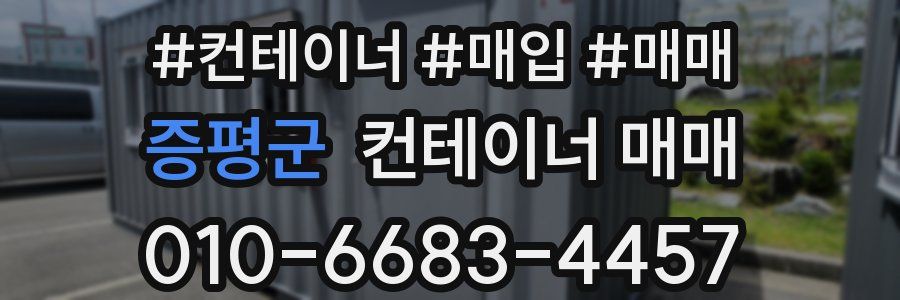 증평군 컨테이너 매매
