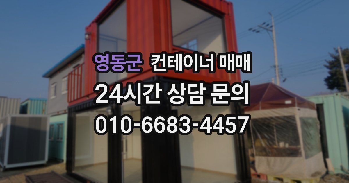 영동군 컨테이너 매매