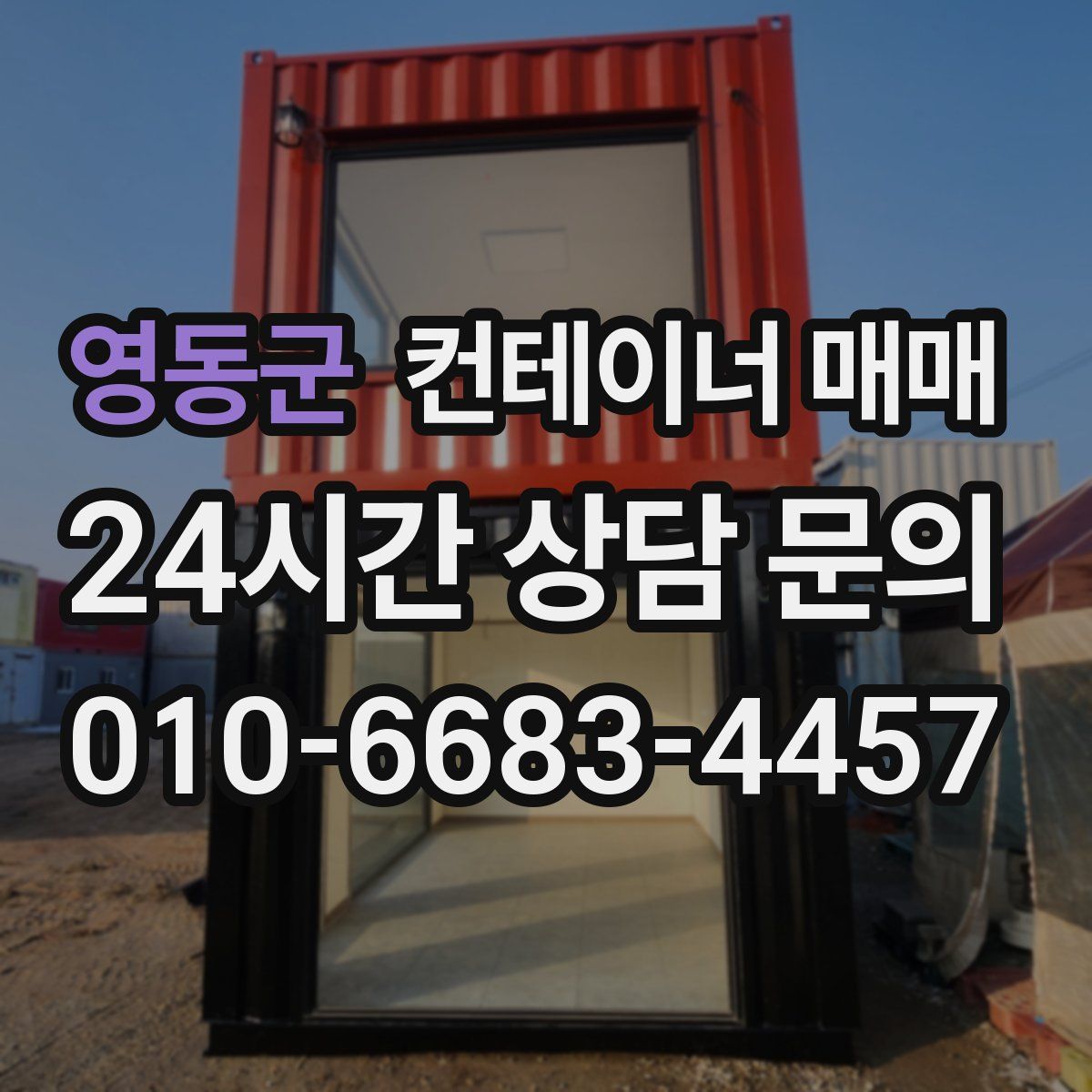 영동군 컨테이너 매매