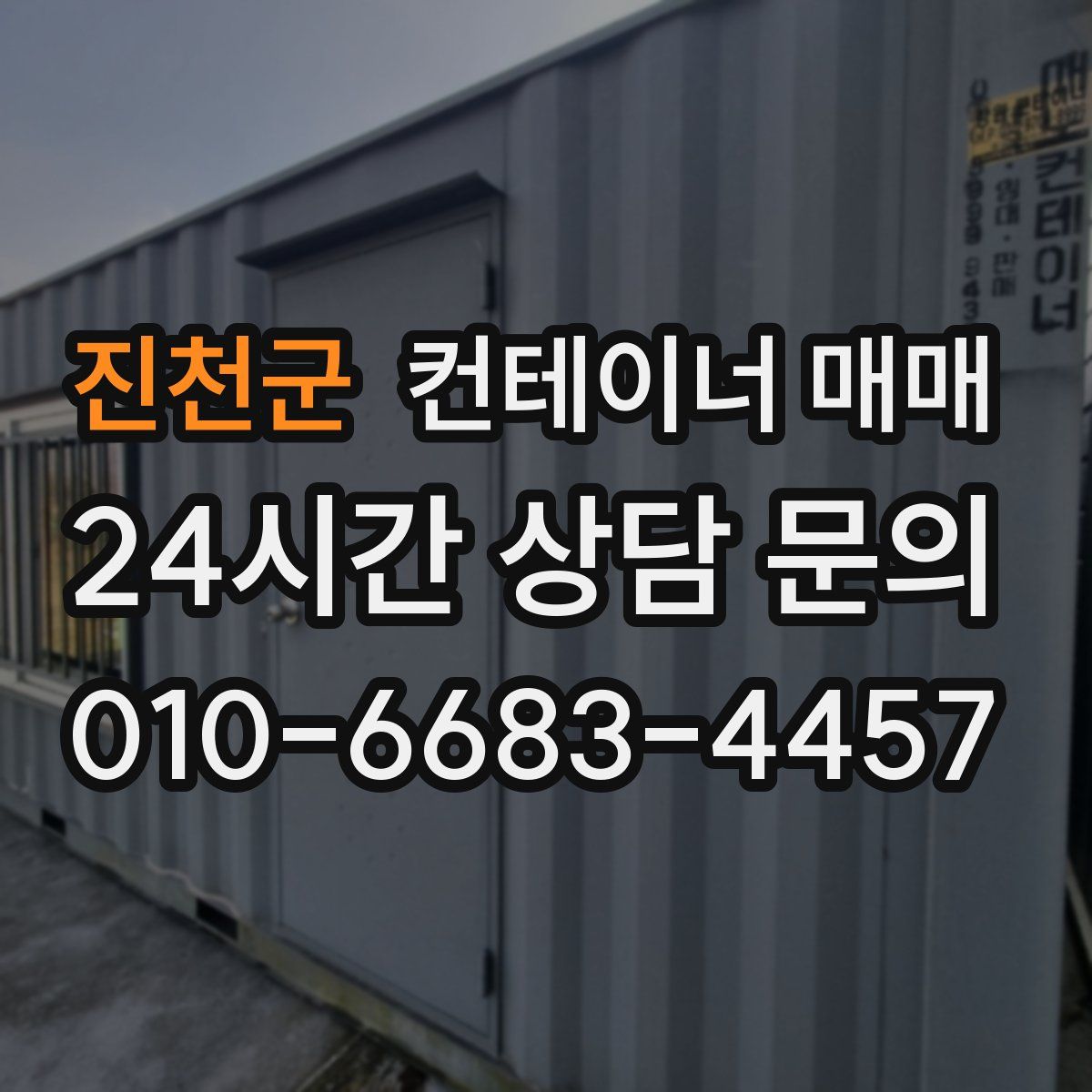 진천군 컨테이너 매매