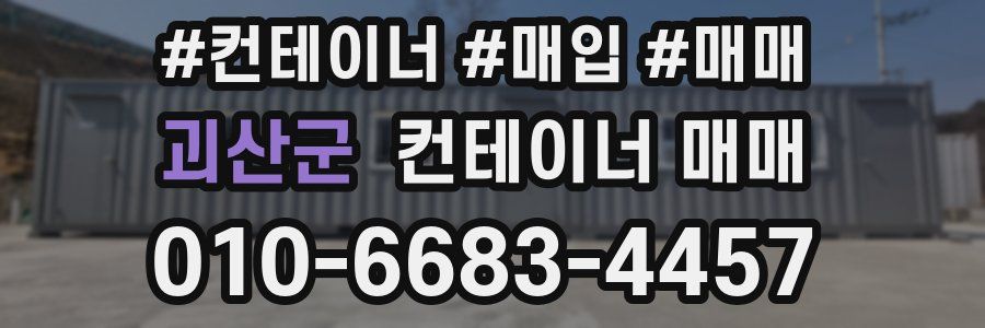 괴산군 컨테이너 매매