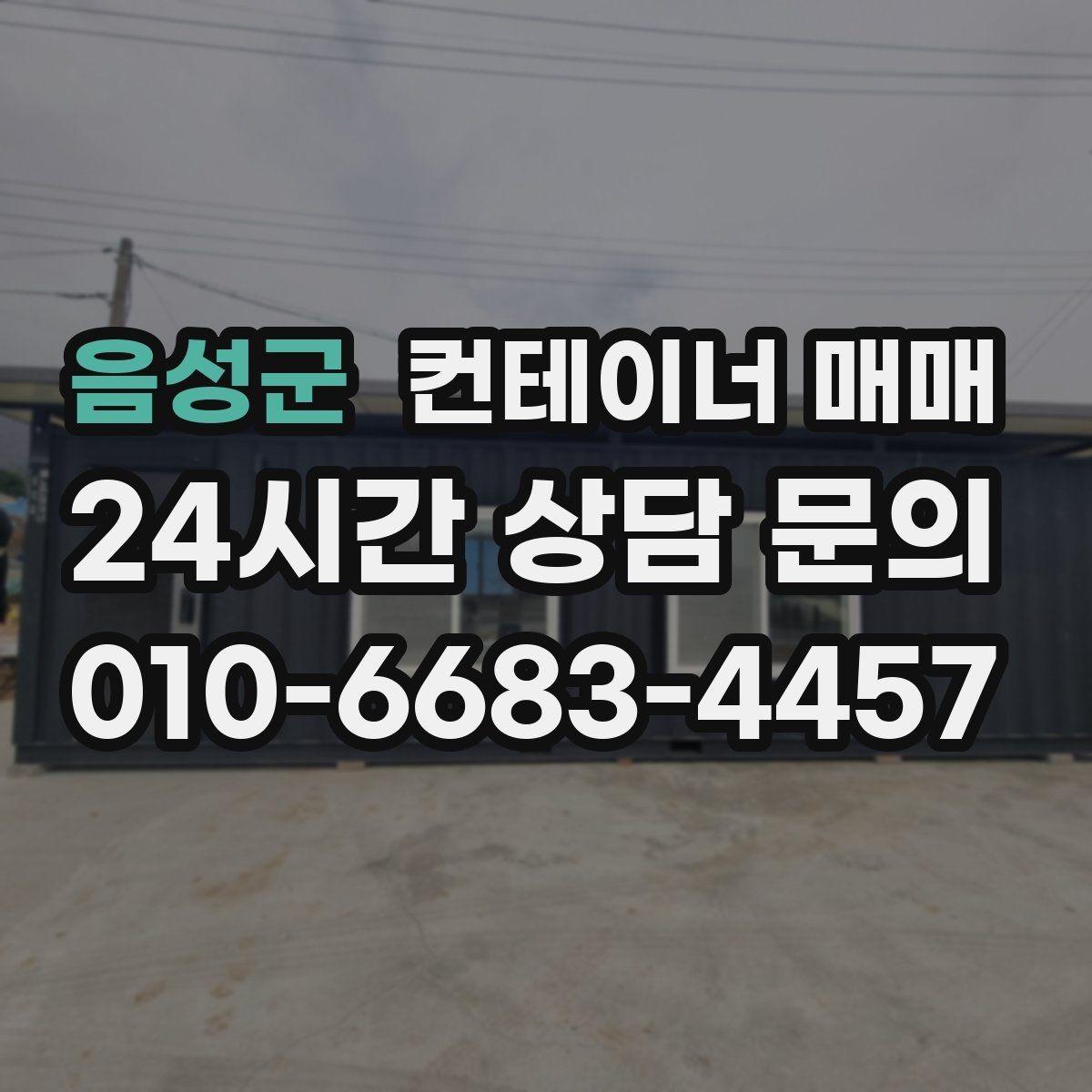 음성군 컨테이너 매매 총비용을 줄이기 위한 운송 포함 계산