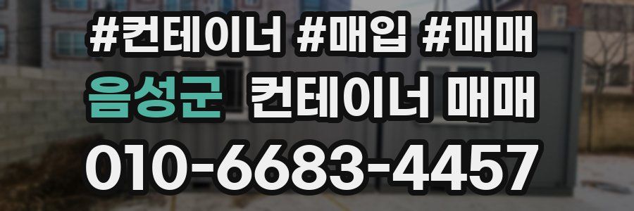 음성군 컨테이너 매매