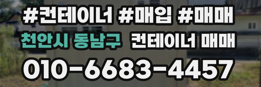 천안시 동남구 컨테이너 매매