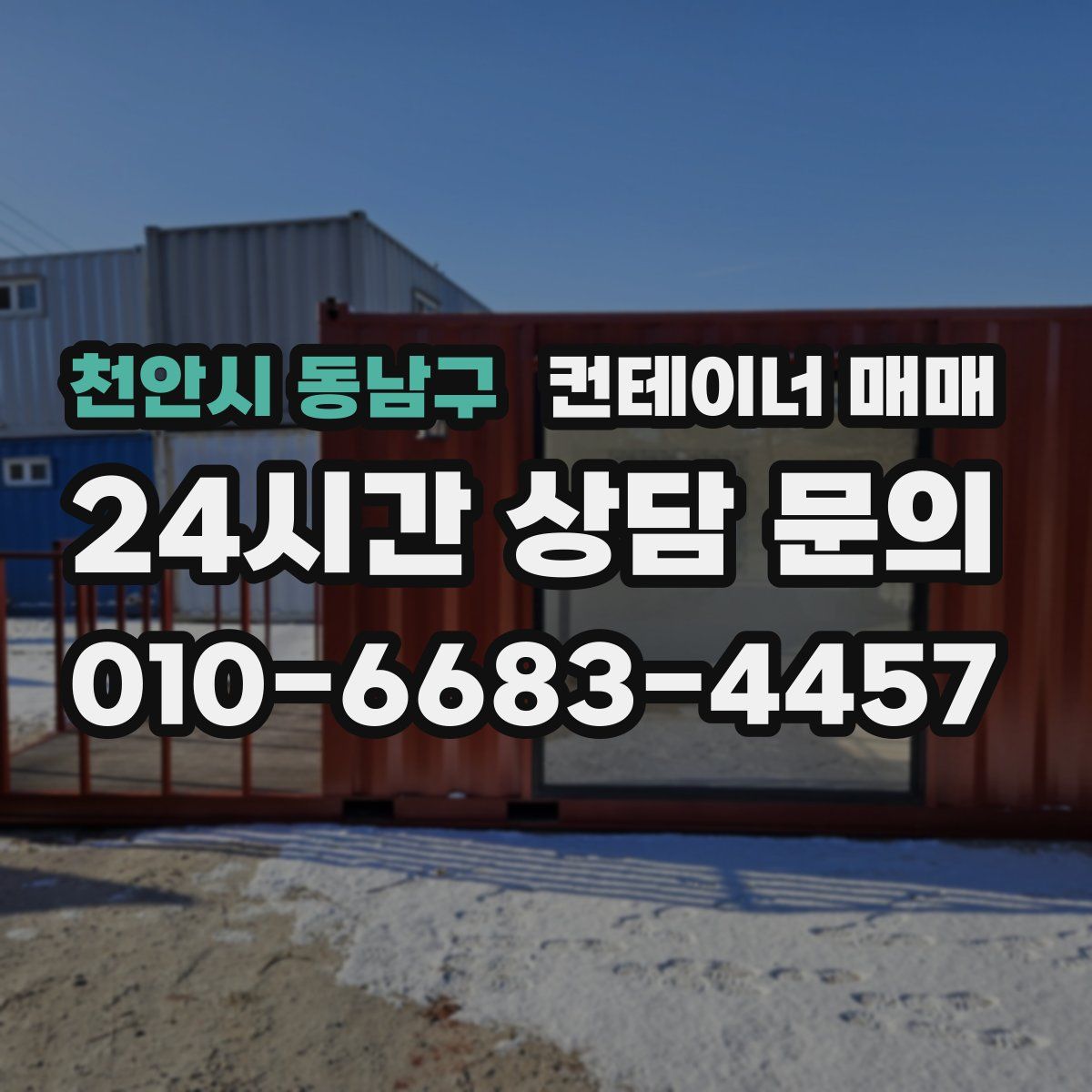 천안시 동남구 컨테이너 매매