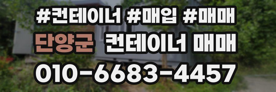 단양군 컨테이너 매매