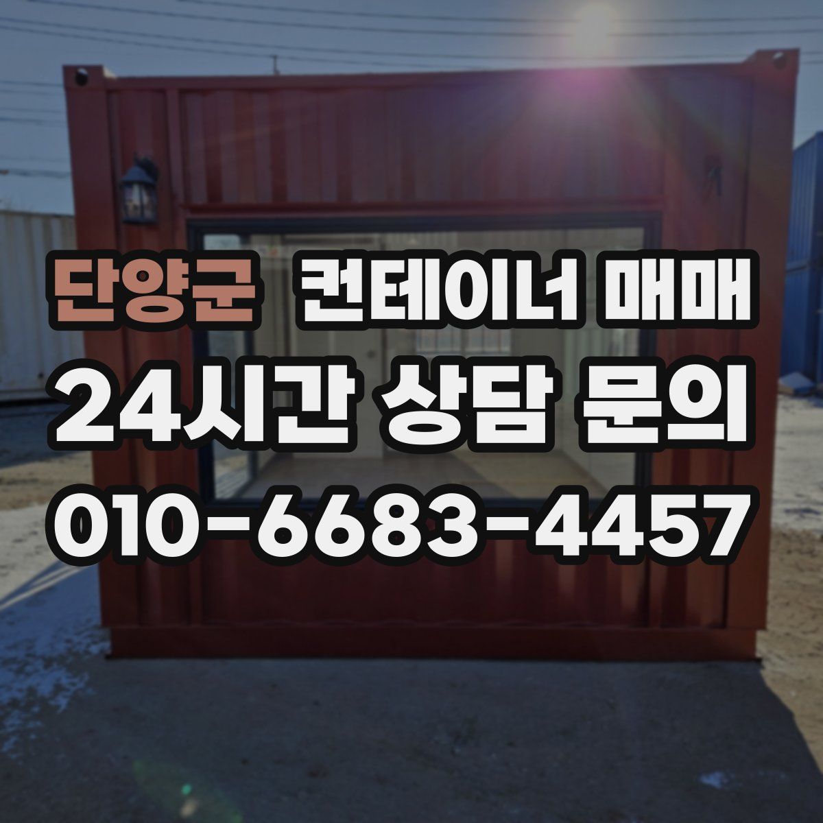 단양군 컨테이너 매매