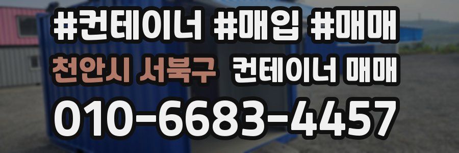 천안시 서북구 컨테이너 매매