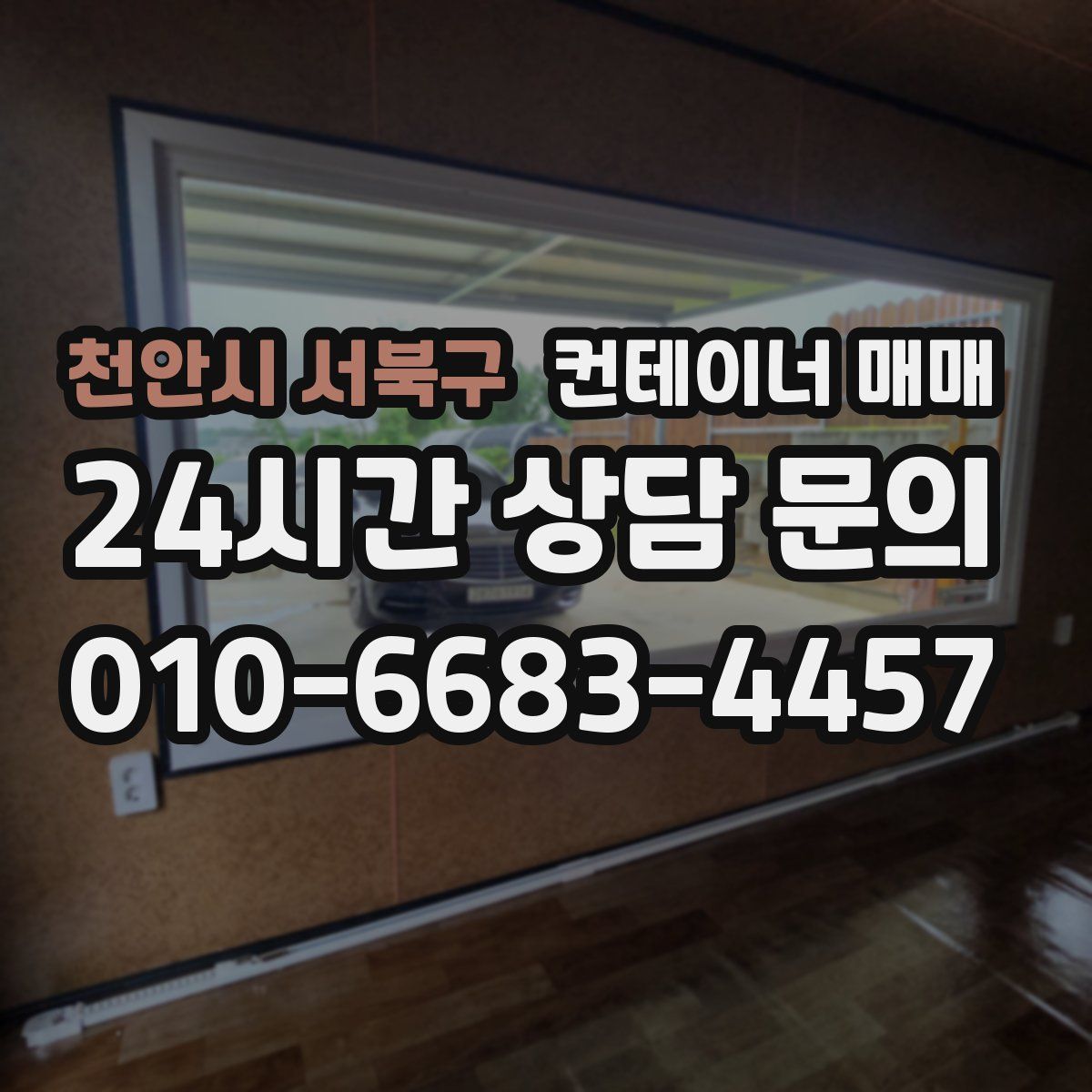 천안시 서북구 컨테이너 매매