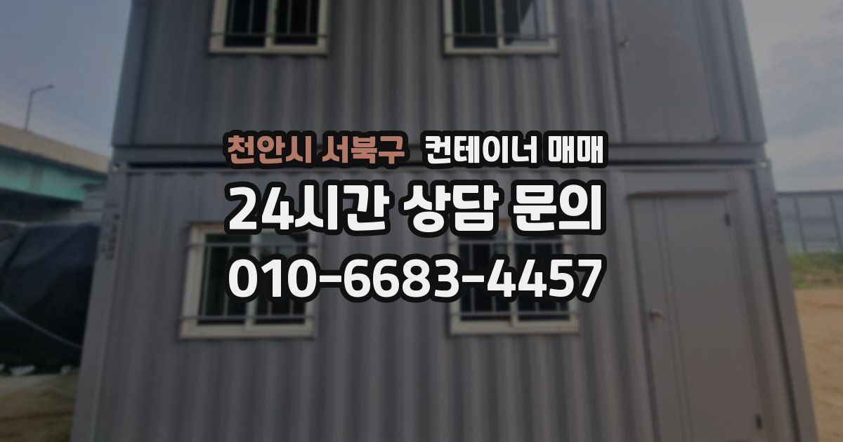 천안시 서북구 컨테이너 매매