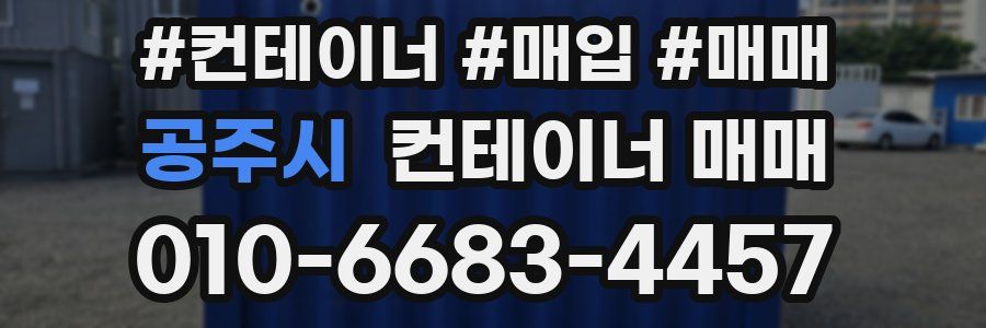 공주시 컨테이너 매매