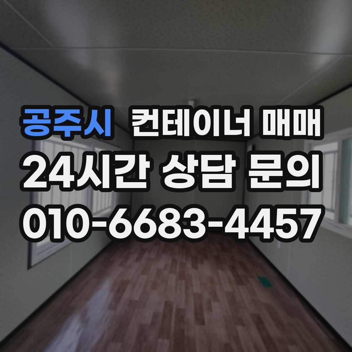 공주시 컨테이너 매매