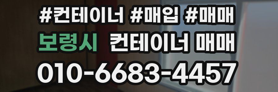 보령시 컨테이너 매매