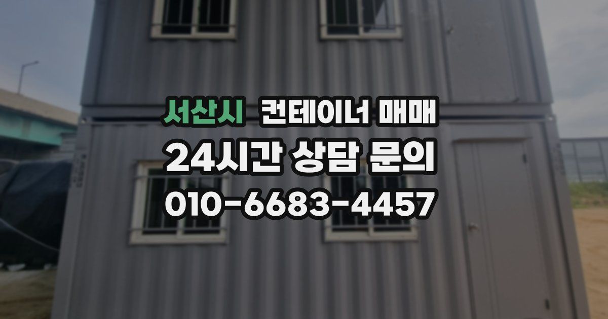 서산시 컨테이너 매매