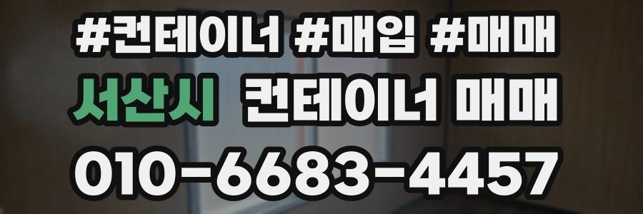 서산시 컨테이너 매매