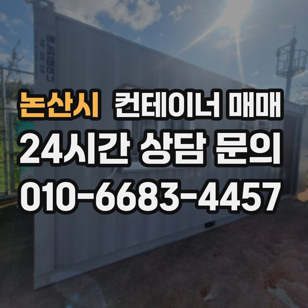 논산시 컨테이너 매매 거래 전에 살펴볼 인수인계 서류 정리