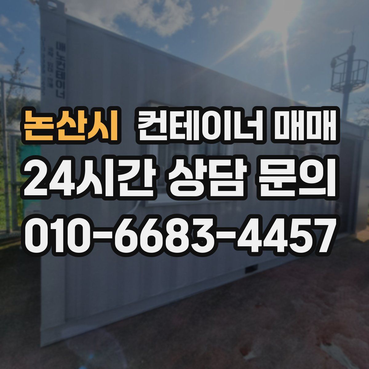 논산시 컨테이너 매매