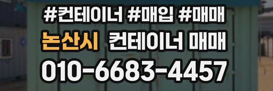 논산시 컨테이너 매매