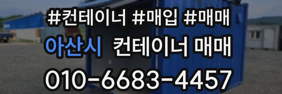 아산시 컨테이너 매매