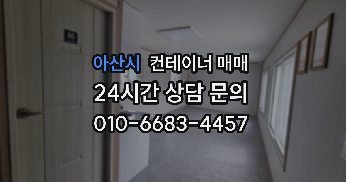 아산시 컨테이너 매매