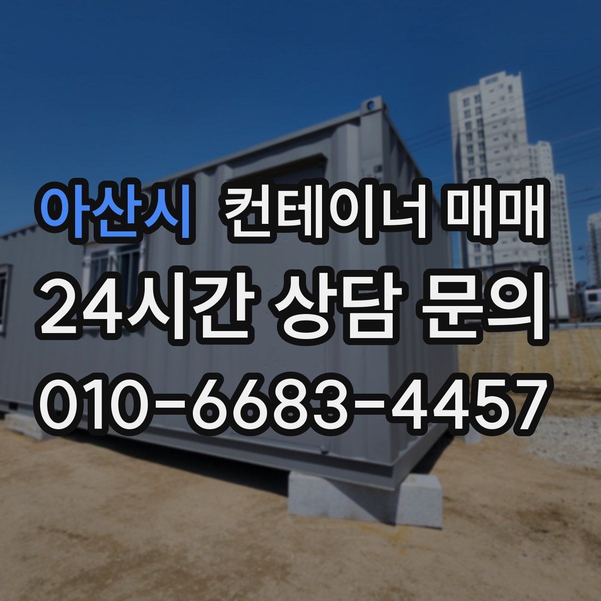 아산시 컨테이너 매매