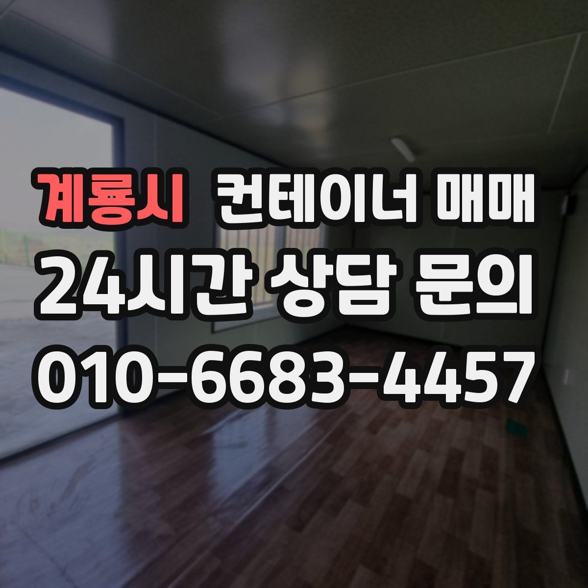 계룡시 컨테이너 매매