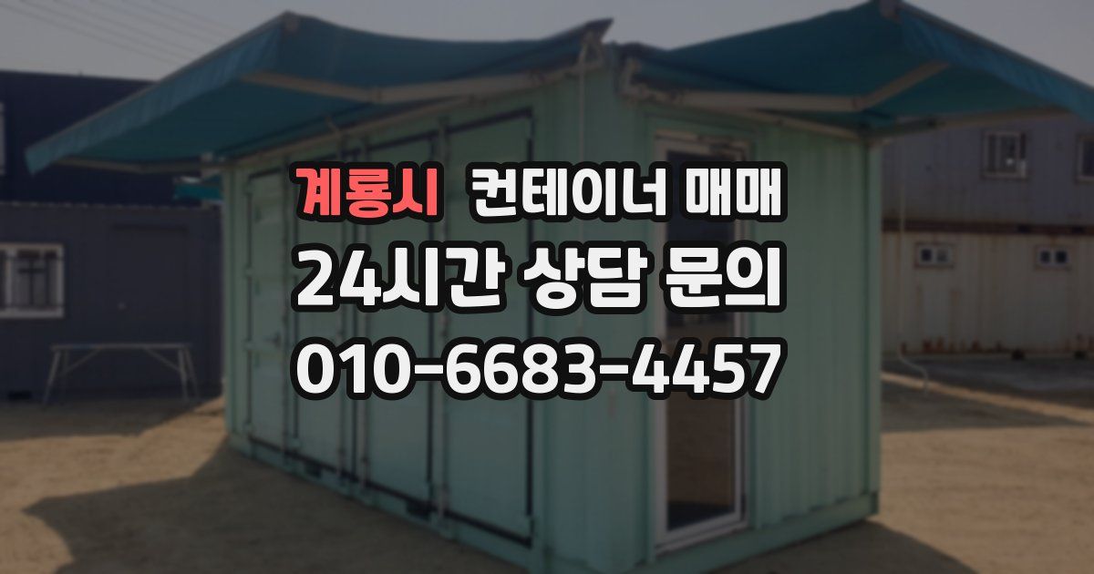 계룡시 컨테이너 매매