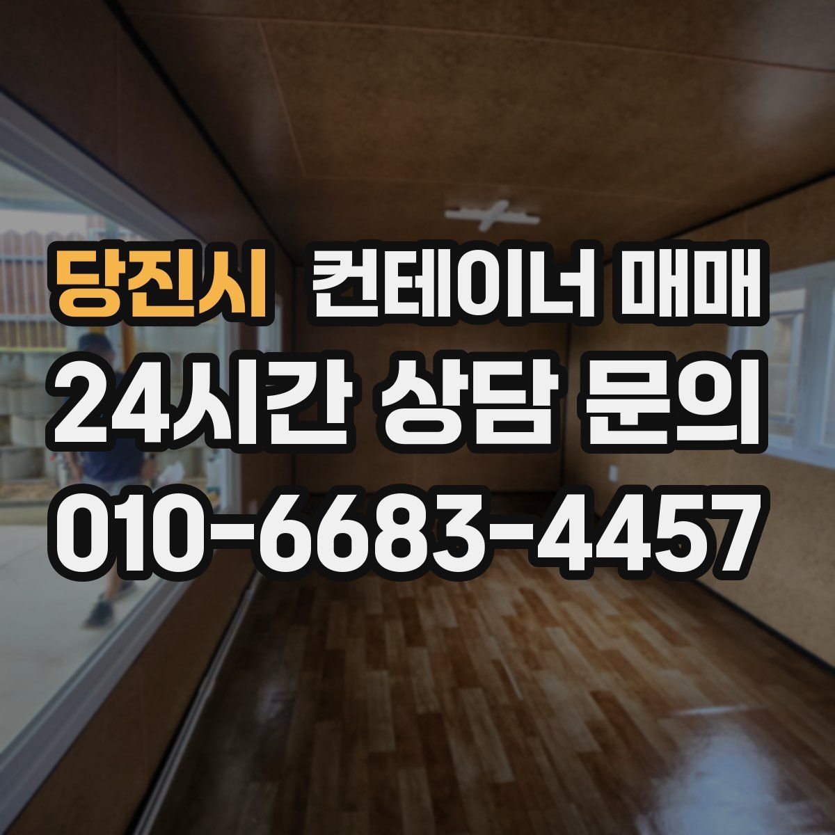 당진시 컨테이너 매매
