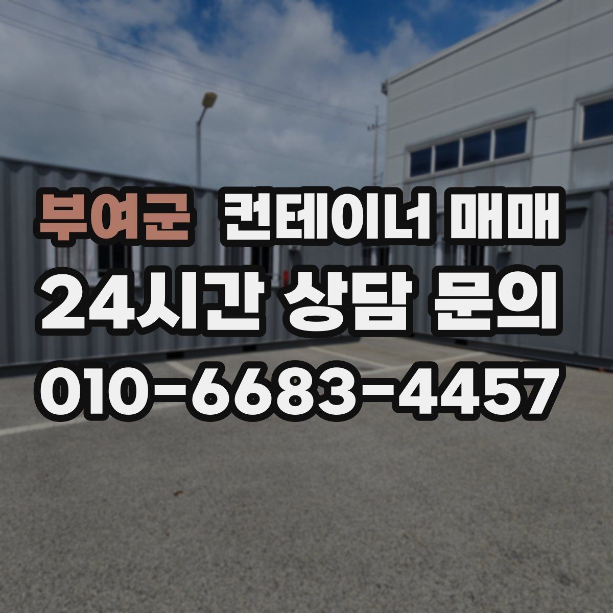 부여군 컨테이너 매매 설치 후 활용도를 높이는 배치 아이디어