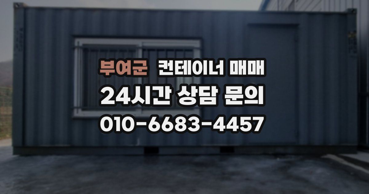 부여군 컨테이너 매매