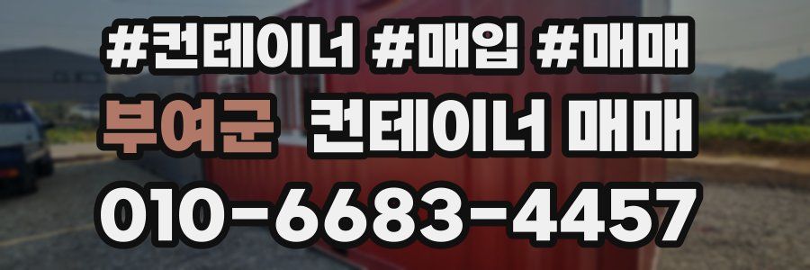 부여군 컨테이너 매매
