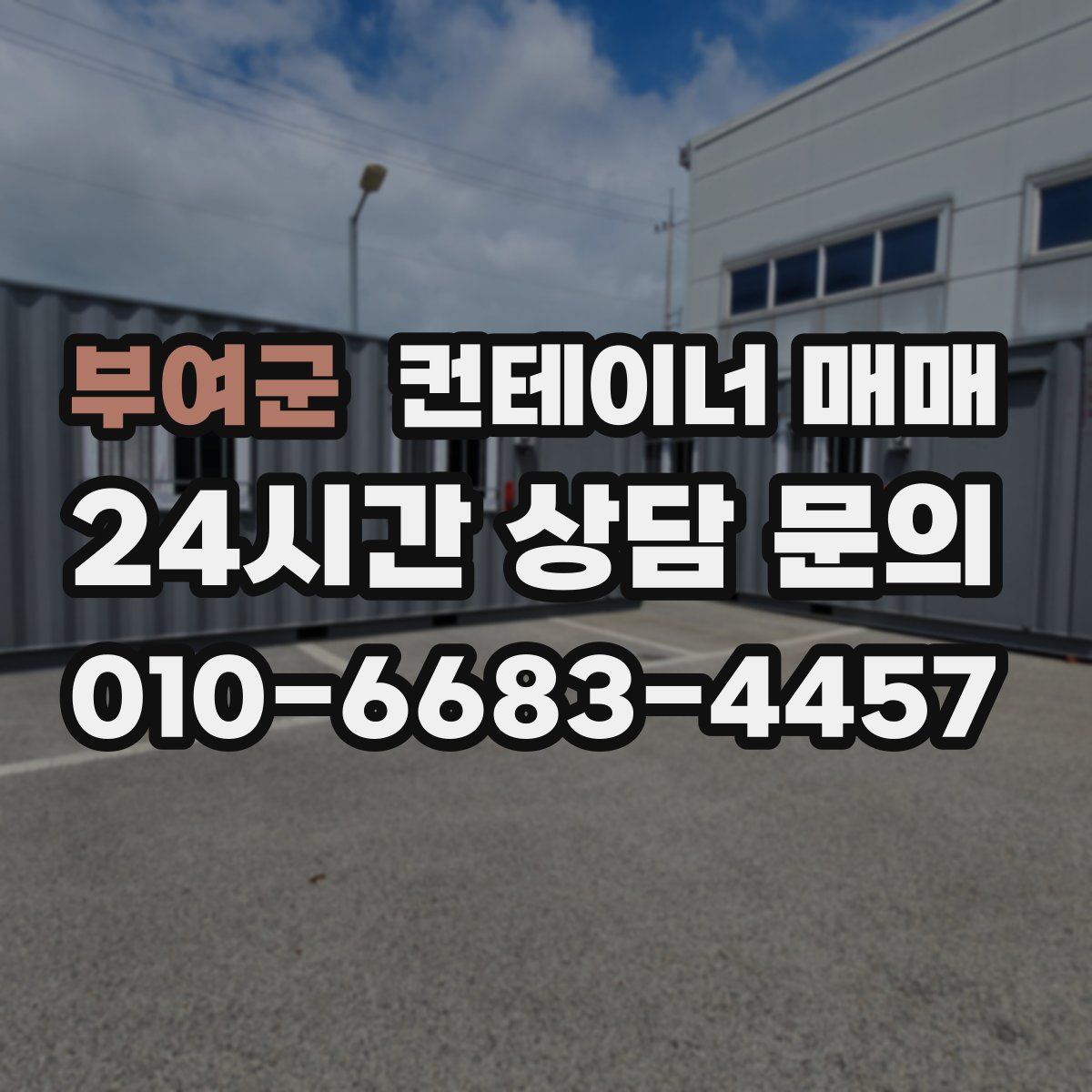부여군 컨테이너 매매