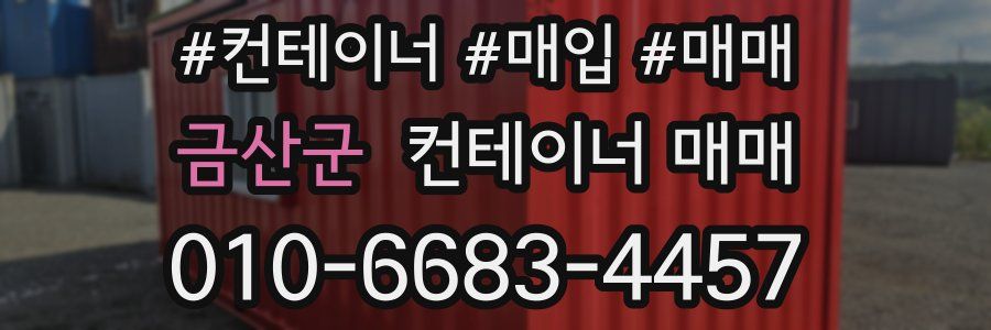 금산군 컨테이너 매매