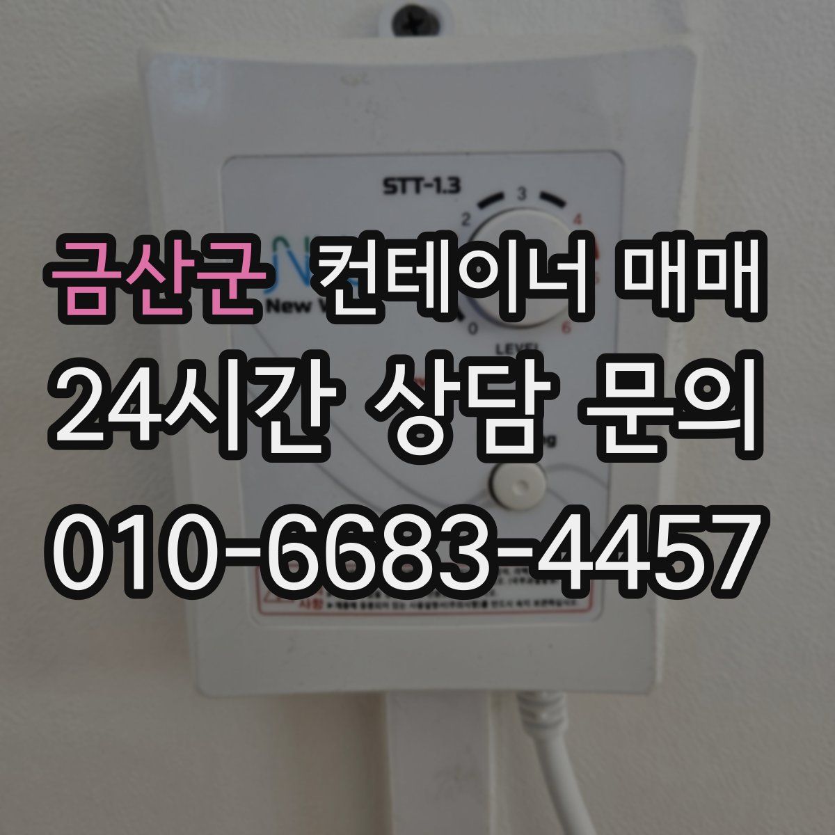 금산군 컨테이너 매매