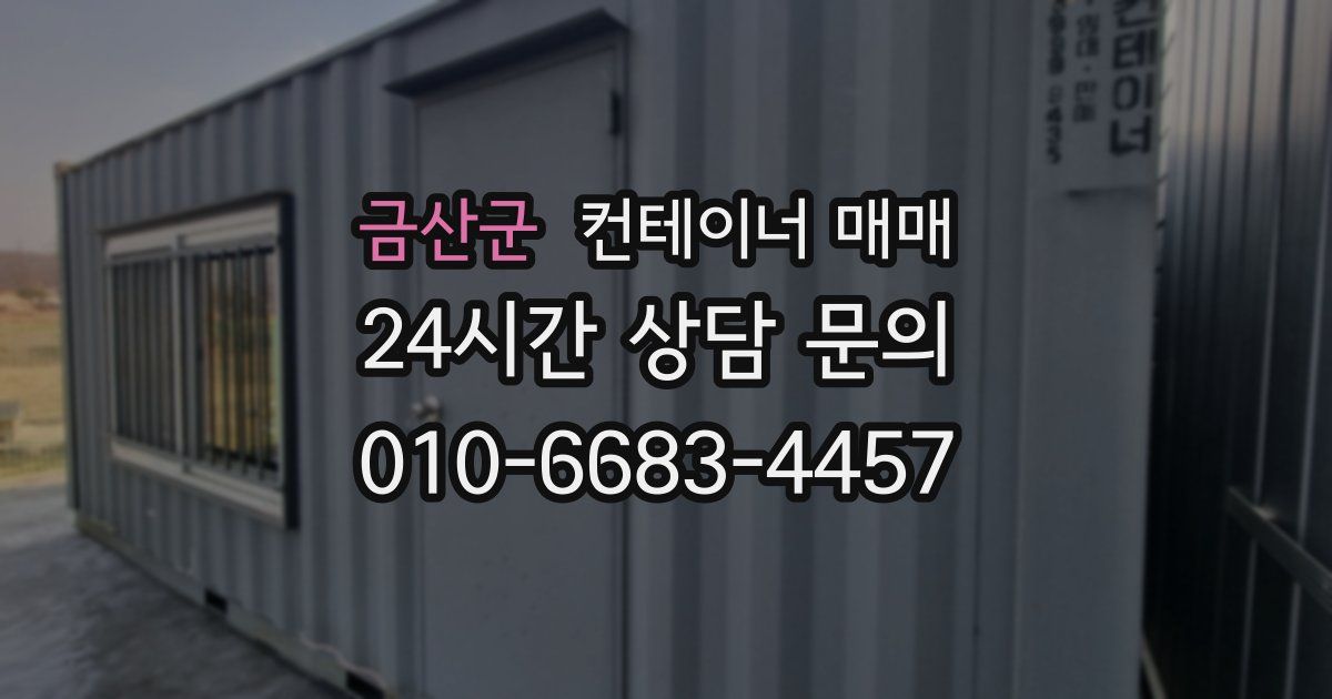 금산군 컨테이너 매매