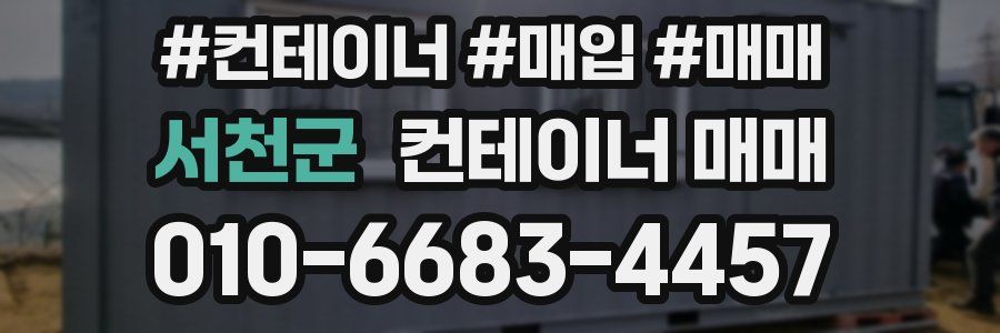 서천군 컨테이너 매매