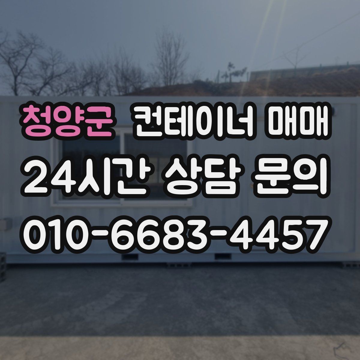 청양군 컨테이너 매매 운송과 설치까지 포함한 예산 점검