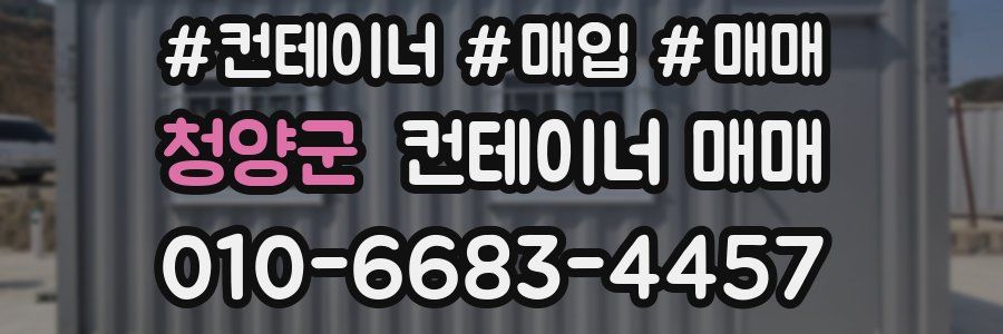 청양군 컨테이너 매매