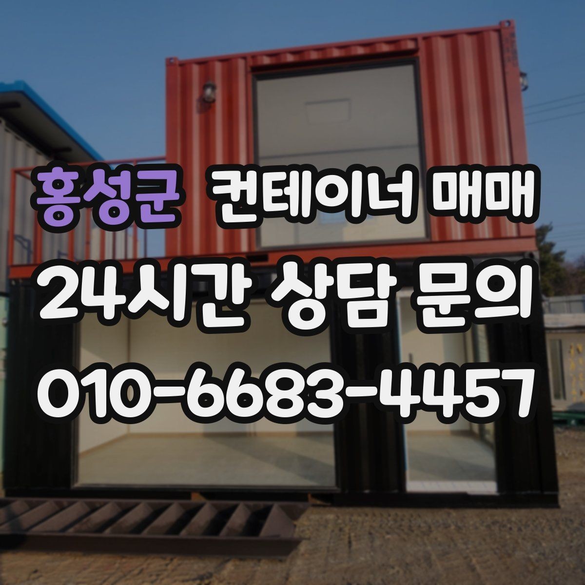 홍성군 컨테이너 매매 현장 사무실로 쓰기 좋은 배치 방식