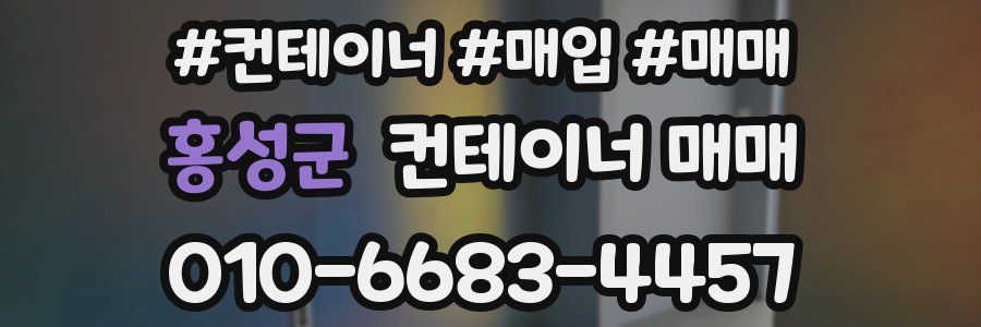 홍성군 컨테이너 매매