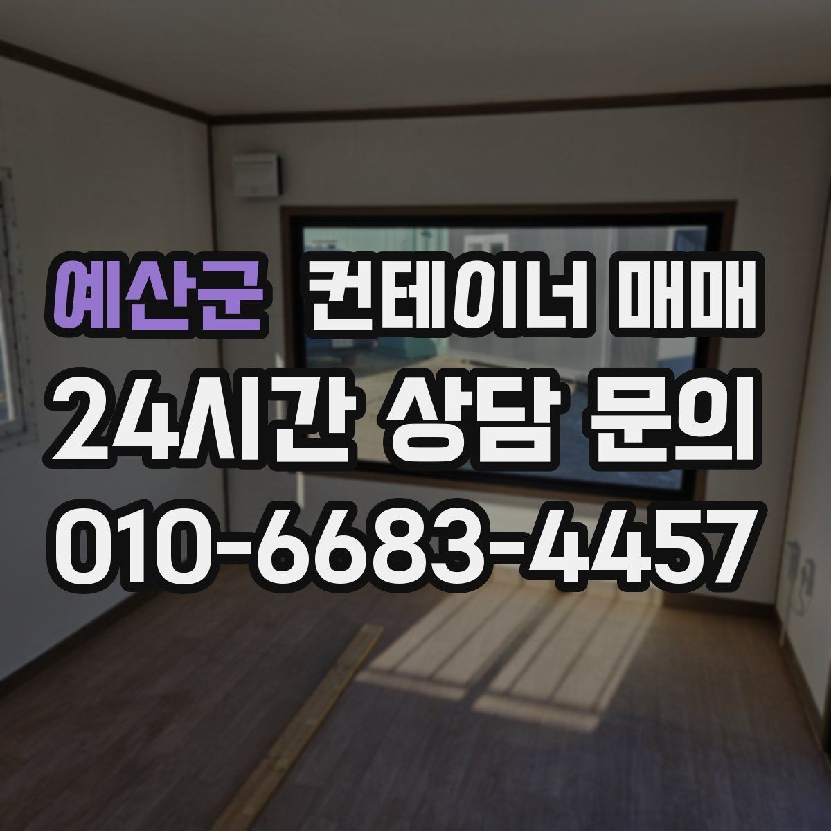 예산군 컨테이너 매매 건축 자재 창고로 적합한 바닥 조건