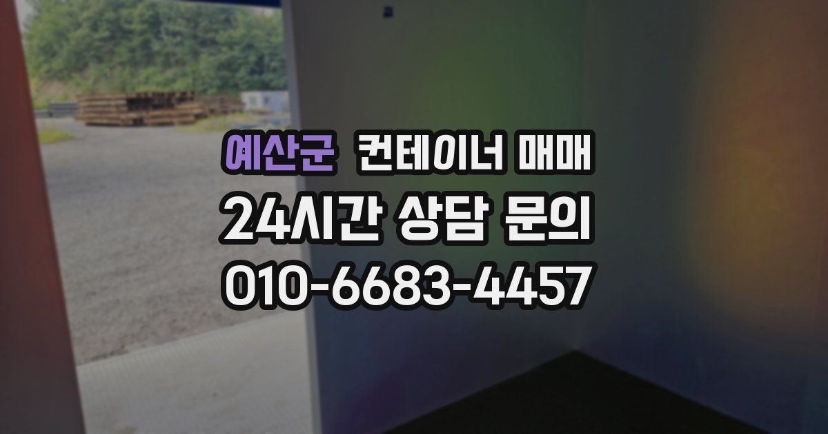 예산군 컨테이너 매매
