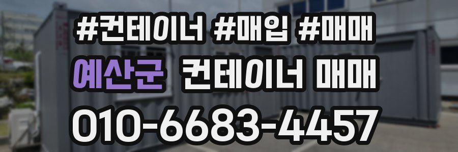 예산군 컨테이너 매매