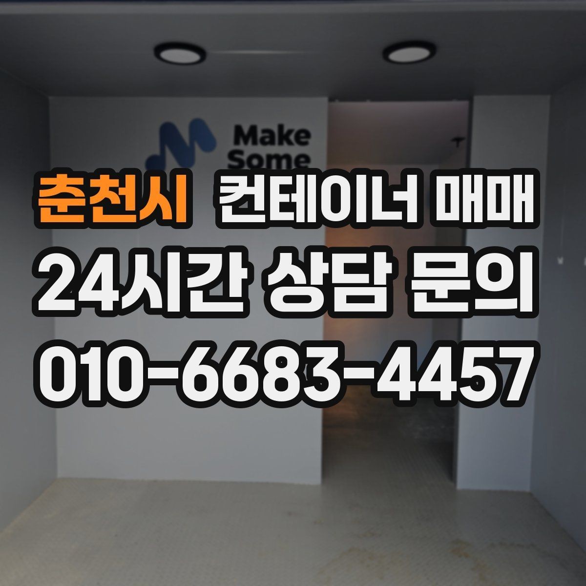 춘천시 컨테이너 매매 현장 반입 전 확인할 진입과 설치 조건