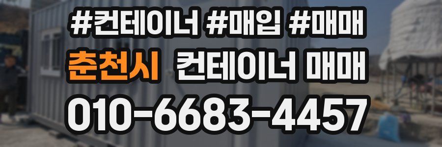 춘천시 컨테이너 매매