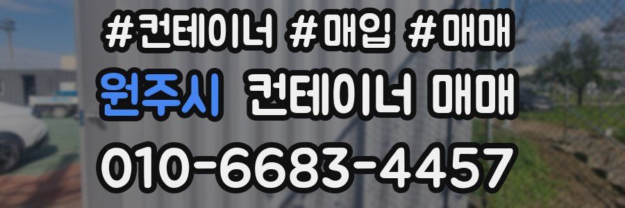 원주시 컨테이너 매매