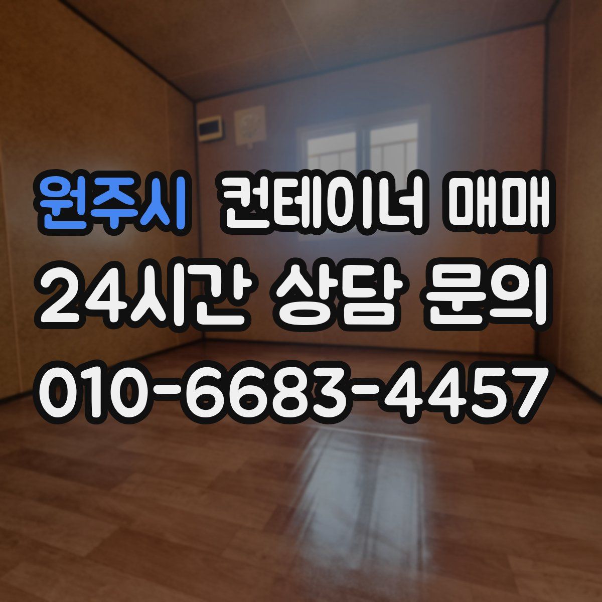 원주시 컨테이너 매매