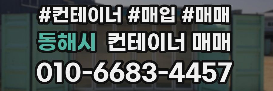 동해시 컨테이너 매매